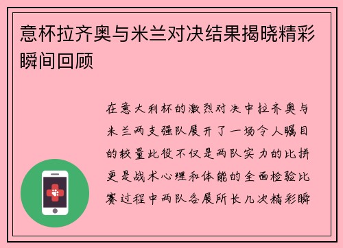意杯拉齐奥与米兰对决结果揭晓精彩瞬间回顾