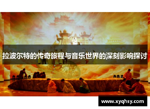 拉波尔特的传奇旅程与音乐世界的深刻影响探讨