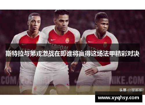 斯特拉与第戎激战在即谁将赢得这场法甲精彩对决