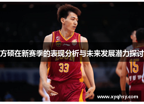 方硕在新赛季的表现分析与未来发展潜力探讨