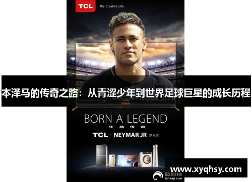 本泽马的传奇之路：从青涩少年到世界足球巨星的成长历程