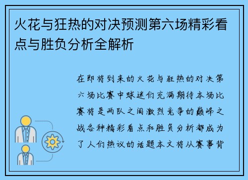 火花与狂热的对决预测第六场精彩看点与胜负分析全解析