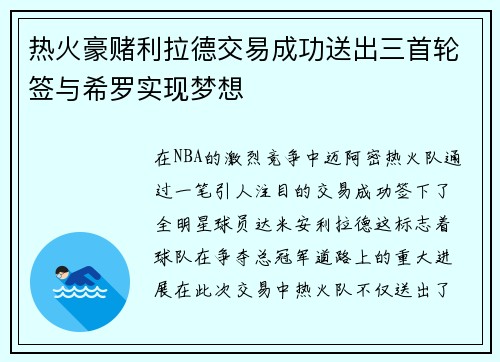 热火豪赌利拉德交易成功送出三首轮签与希罗实现梦想