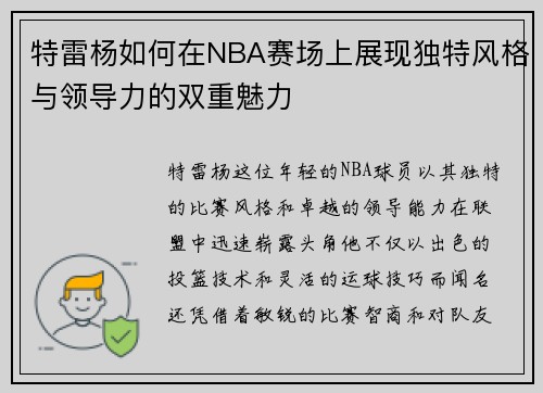 特雷杨如何在NBA赛场上展现独特风格与领导力的双重魅力