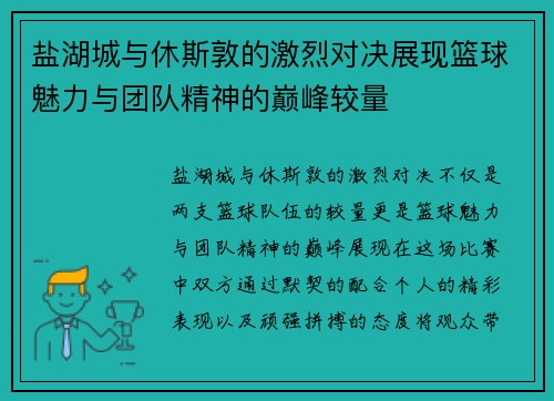 盐湖城与休斯敦的激烈对决展现篮球魅力与团队精神的巅峰较量