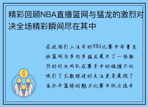 精彩回顾NBA直播篮网与猛龙的激烈对决全场精彩瞬间尽在其中