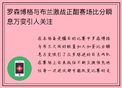 罗森博格与布兰激战正酣赛场比分瞬息万变引人关注