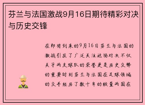 芬兰与法国激战9月16日期待精彩对决与历史交锋