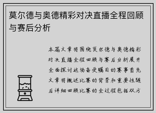 莫尔德与奥德精彩对决直播全程回顾与赛后分析